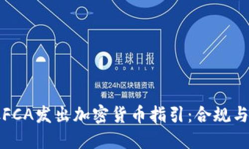 英国内务处FCA发出加密货币指引:合规与创新的平衡