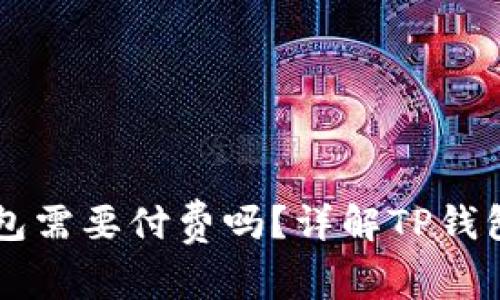 普通下载TP钱包需要付费吗?详解TP钱包的使用与下载