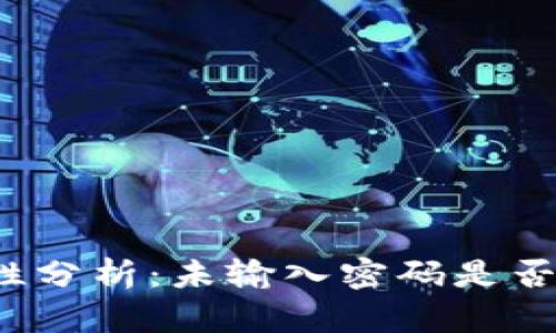 TP钱包安全性分析:未输入密码是否会授权操作?