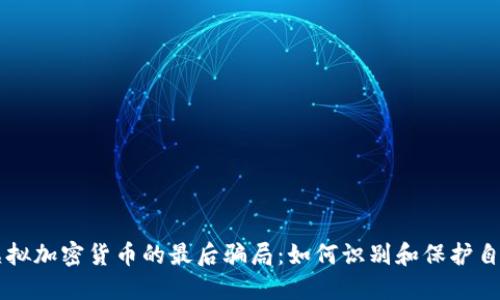 虚拟加密货币的最后骗局:如何识别和保护自己