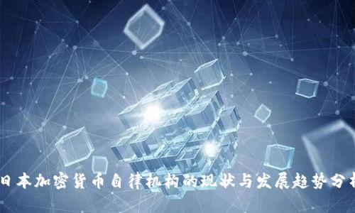 日本加密货币自律机构的现状与发展趋势分析