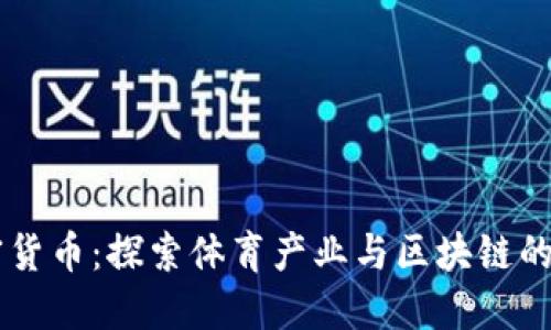 巴西体育加密货币:探索体育产业与区块链的完美融合作用