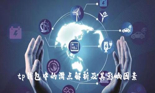 tp钱包中的滑点解析及其影响因素
