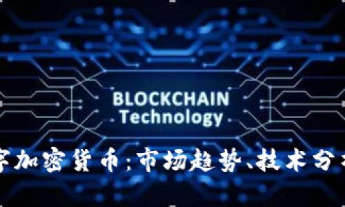 全面解读数字加密货币:市场趋势、技术分析及未来展望
