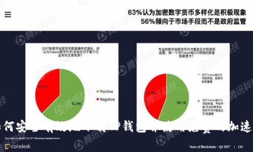 如何安全有效地下载TP钱包并使用免费的加速器