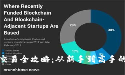 加密货币交易全攻略:从新手到高手的视频指南