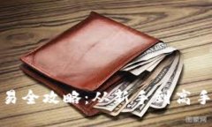 加密货币交易全攻略：从新手到高手的视频指南