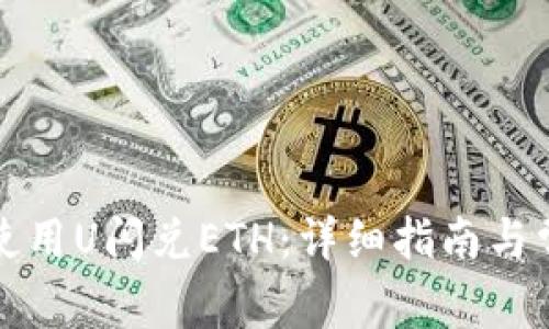 TP钱包如何使用U闪兑ETH:详细指南与常见问题解答