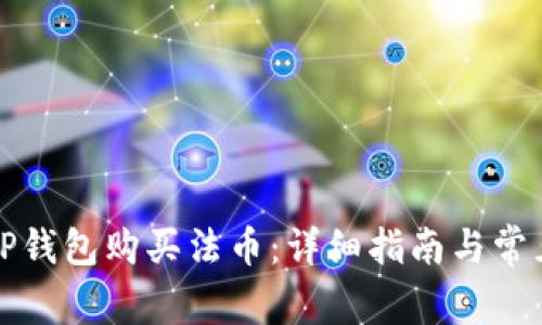 如何通过TP钱包购买法币:详细指南与常见问题解答