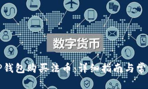 如何通过TP钱包购买法币:详细指南与常见问题解答