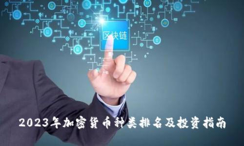 2023年加密货币种类排名及投资指南