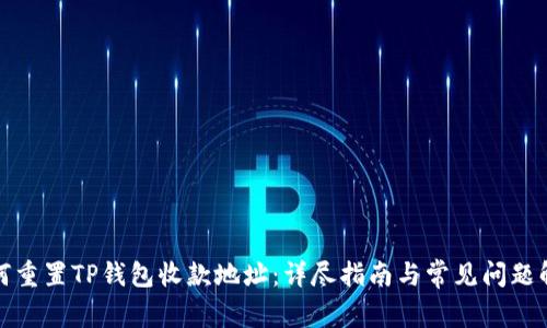 如何重置TP钱包收款地址:详尽指南与常见问题解答