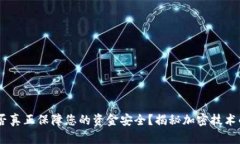 加密货币：能否真正保障您的资金安全？揭秘加