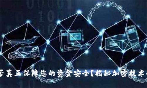 加密货币:能否真正保障您的资金安全?揭秘加密技术的真实有效性
