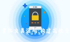 深度解析加密货币量化交易源码：构建高效交易