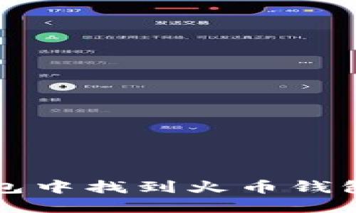 如何在TP钱包中找到火币钱包的使用方法