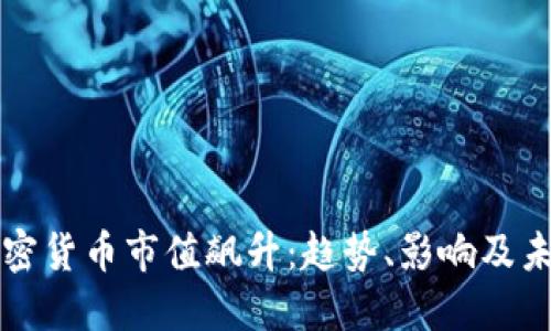 全球加密货币市值飙升:趋势、影响及未来展望