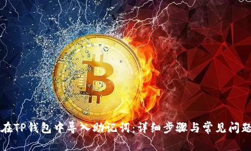 如何在TP钱包中导入助记词:详细步骤与常见问题解析