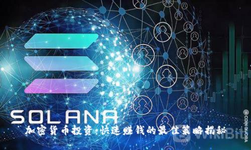 加密货币投资:快速赚钱的最佳策略揭秘