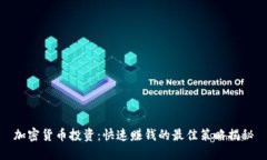 加密货币投资：快速赚钱的最佳策略揭秘