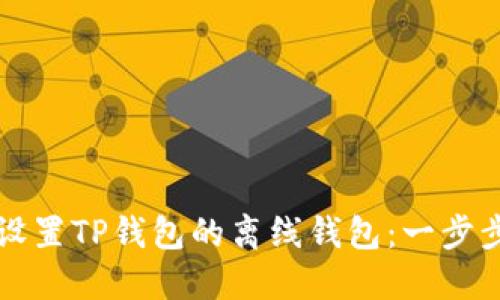 如何设置TP钱包的离线钱包:一步步指南