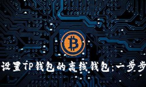 如何设置TP钱包的离线钱包:一步步指南