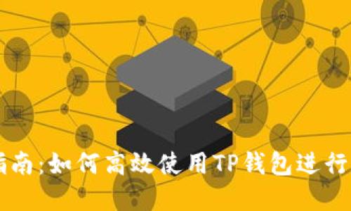 TP钱包交易指南:如何高效使用TP钱包进行数字资产交易