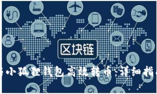 如何使用TP钱包与小狐狸钱包高效转币:详细指南和常见问题解答
