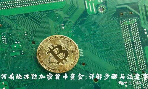 如何有效冻结加密货币资金:详解步骤与注意事项