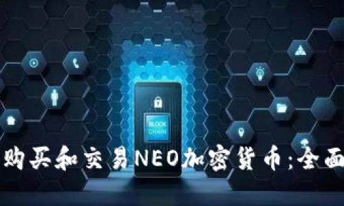 如何购买和交易NEO加密货币:全面指南