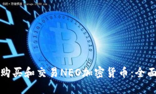 如何购买和交易NEO加密货币:全面指南