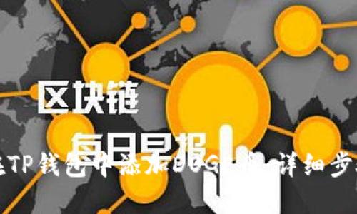 如何在TP钱包中添加DOGE币:详细步骤指南