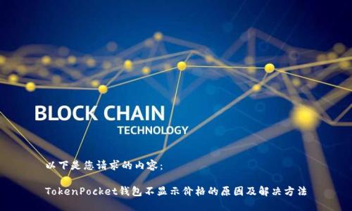 以下是您请求的内容：

TokenPocket钱包不显示价格的原因及解决方法