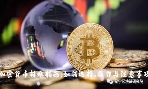 加密货币转账指南:如何选择、操作与注意事项