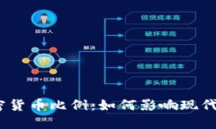 : 美元加密货币比例：如何影响现代金融市场？