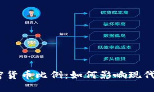 : 美元加密货币比例:如何影响现代金融市场?
