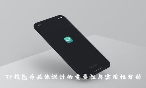 TP钱包币头像设计的重要性与实用性分析