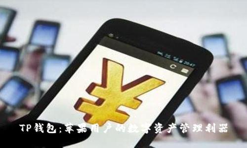 TP钱包:苹果用户的数字资产管理利器