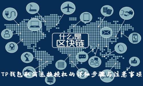 TP钱包取消兑换授权的详细步骤与注意事项