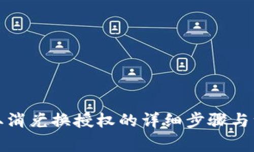 TP钱包取消兑换授权的详细步骤与注意事项