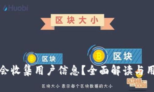 TP钱包是否会收集用户信息?全面解读与用户隐私保护