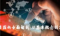 加密货币交易图的全面解析：从基本概念到高级