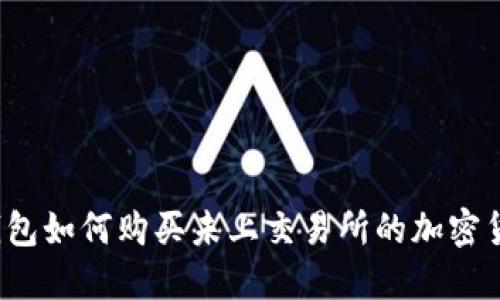 TP钱包如何购买未上交易所的加密货币?