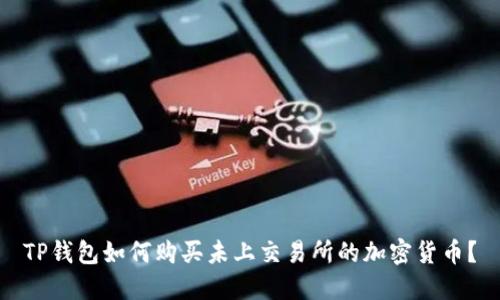TP钱包如何购买未上交易所的加密货币?