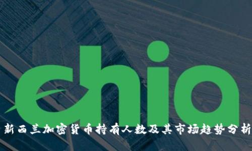 新西兰加密货币持有人数及其市场趋势分析