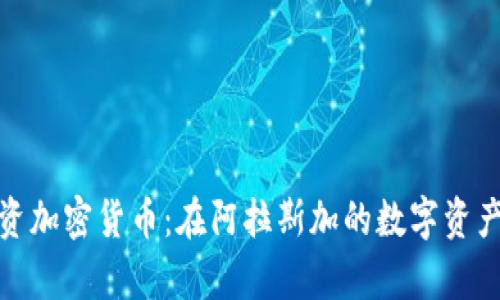 安克雷奇投资加密货币:在阿拉斯加的数字资产机遇与挑战