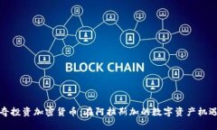 安克雷奇投资加密货币：在阿拉斯加的数字资产