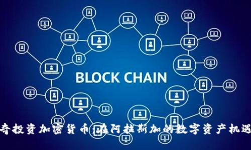 安克雷奇投资加密货币:在阿拉斯加的数字资产机遇与挑战