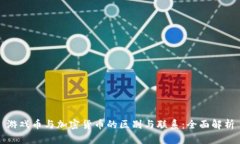 游戏币与加密货币的区别与联系：全面解析