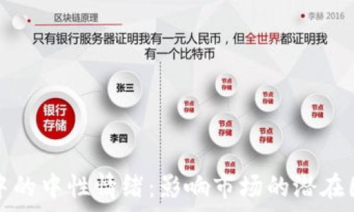 加密货币中的中性情绪:影响市场的潜在因素与分析